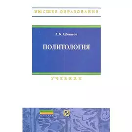 Политология: Учебник / (Высшее образование). Оришев А.Б. (Инфра-М)