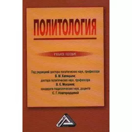 Политология. Учебное пособие
