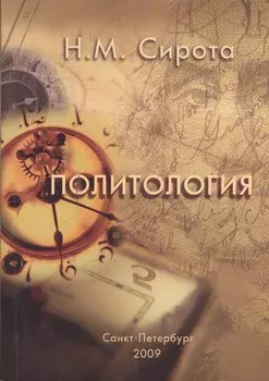 Политология: Учебное пособие