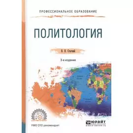 Политология. Учебное пособие для СПО
