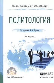 Политология. Учебное пособие для СПО
