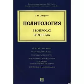Политология в вопросах и ответах
