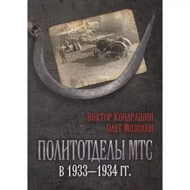 Политотделы МТС в 1933–1934 гг.