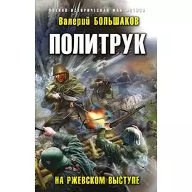 Политрук. На Ржевском выступе