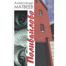 Поливайлово. Повесть