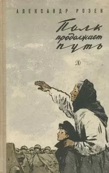 Полк продолжает путь