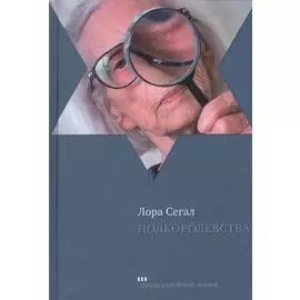 Полкоролевства Роман (ПЕЖ) Сегал