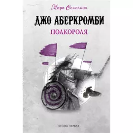 Полкороля. Море Осколков. Книга первая