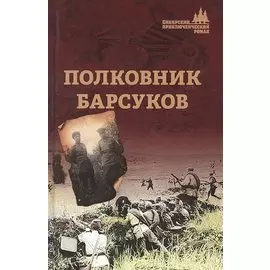 Полковник Барсуков