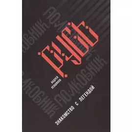 Полковник Русь. Знакомство с легендой