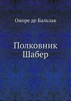 Полковник Шабер