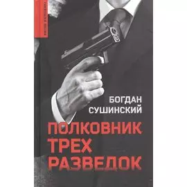 Полковник трех разведок