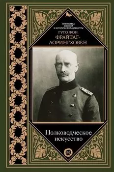 Полководческое искусство