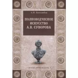 Полководческое искусство А.В.Суворова