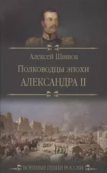 Полководцы эпохи Александра ll