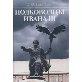 Полководцы Ивана III