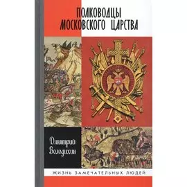 Полководцы Московского царства