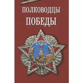 Полководцы Победы