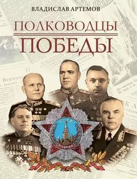Полководцы Победы