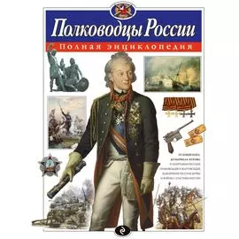Полководцы России. Полная энциклопедия