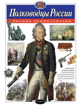 Полководцы России. Полная энциклопедия (мел.)