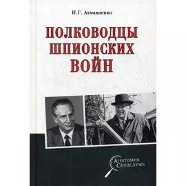 Полководцы шпионских войн