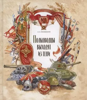 Полководцы выходят из тени