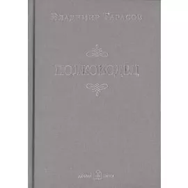 Полководец (Новая обложка)