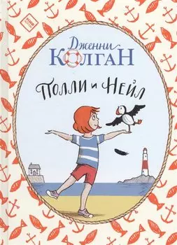 Полли и Нейл