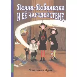 Полли-Повиличка и ее чародействие