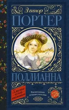 Поллианна
