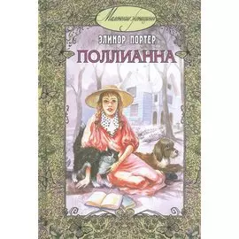 Поллианна