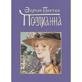 Поллианна (Портер)