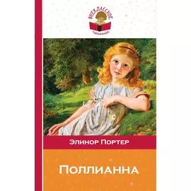 Поллианна
