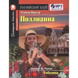 Поллианна = Pollyanna + CD