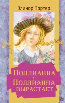 Поллианна. Поллианна вырастает