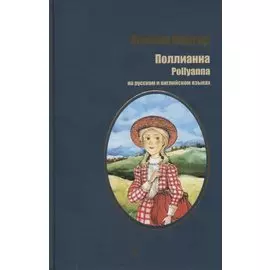 Портер. Поллианна (рус. и англ. яз)