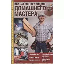 Полная энциклопедия домашнего мастера