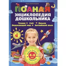 Полная энциклопедия дошкольника