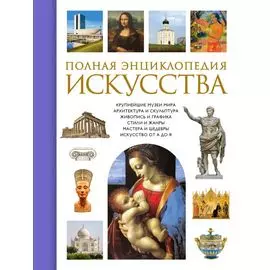 Полная энциклопедия искусства
