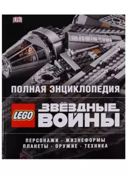 Полная энциклопедия LEGO STAR WARS