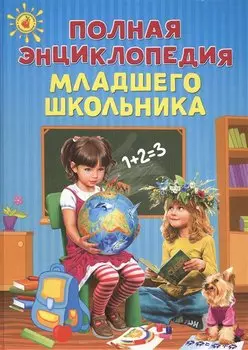 Полная энциклопедия младшего школьника