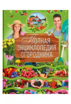Полная энциклопедия огородника