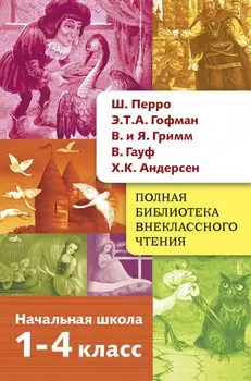 Полная Библиотека внекл. чтения. Перро, Гофман, Гауф, Андерсен, Грим