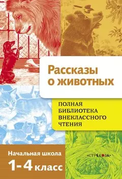 Полная Библиотека внекл. чтения. Рассказы о животных