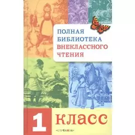 Полн.библ.внекл.чтения.1 класс