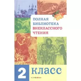 Полная библиотека внеклассного чтения. 2 класс