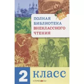 Полная библиотека внеклассного чтения. 2 класс