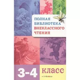 Полная библиотека внеклассного чтения. 3 - 4 класс