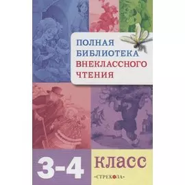 Полная библиотека внеклассного чтения. 3-4 класс
